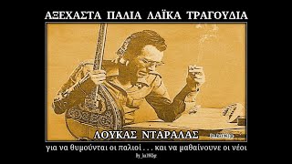 ΛΟΥΚΑΣ ΝΤΑΡΑΛΑΣ  Το βουνό [upl. by Camey]