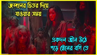 জঙ্গলের ভিতর দিয়ে যাওয়ার সময় একদল জ্বীন উঠে পড়ে ট্রেনের বগিতে। ইন্দোনেশিয়ান হরর মুভি [upl. by Elbon666]