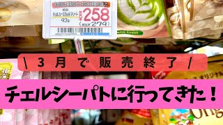 チェルシーパトに行ってきました！！2024年3月で販売終了チェルシーはどこで買えるの？ [upl. by Luht]