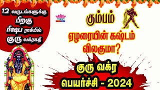 கும்பம்  குருவக்கிர பெயர்ச்சி 2024  2025 Guru Vakra Peyarchi 2024 – 2025  kumbam  aquarius [upl. by Fleurette]