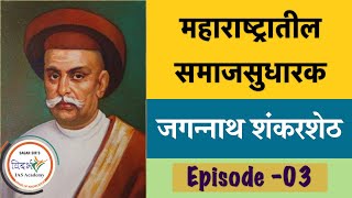 MAHARASHTRATIL SAMAJSUDHARAKJAGANNATH SHANKARSHETH MPSC EPISODE ०३ मराठी मधे BY सागर सर [upl. by Fabria]