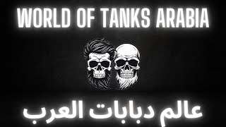 Live Stream  World of Tanks Arabia  بث مباشر  عالم الدبابات [upl. by Hornstein]