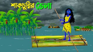 শাকচুন্নির ভেলা  Bengali Animation Story  Bangla Bhuter Golpo  Story Bird Shakchunni Cartoon [upl. by Aenal]