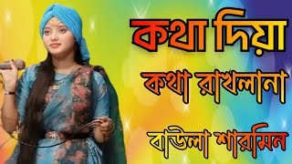 কথা দিয়ে কথা রাখলানা। শিল্পী বাউলা শারমিন। Palsha baul media [upl. by Graves390]