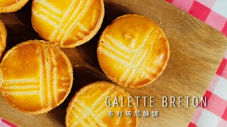 法国传统点心，厚切布列塔尼酥饼，口口酥香！French Traditional Cookies Recipe：Galette BretonPalets Breton Sablés Breton [upl. by Noitsirhc]