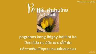 Pano คำอ่านไทย PanoZack Tabudlo แปลไทยคำอ่านไทย [upl. by Gratianna]