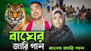 বাঘের জারি গান bagair Jari gaan singer rofikul musfika [upl. by Nyar]