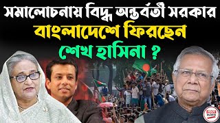 সমালোচনায় বিদ্ধ অন্তর্বর্তী সরকার  বাংলাদেশে ফিরছেন শেখ হাসিনা [upl. by Eenafit]