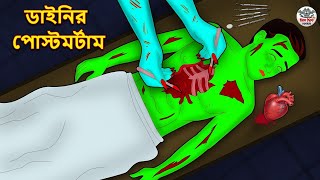 ডাইনির পোস্টমর্টাম  Bhuter Golpo  Rupkothar Golpo  Bengali Fairy Tales  Horror Stories [upl. by Colman916]