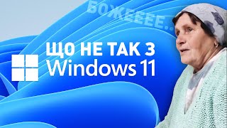 Що не так з Windows 11  Чому не варто поспішати з апгрейдом [upl. by Atteram181]