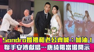 Sandra婚禮和老公齊喊：加油！ 聯手安溥獻唱…唐綺陽當場開示 [upl. by Iggem]