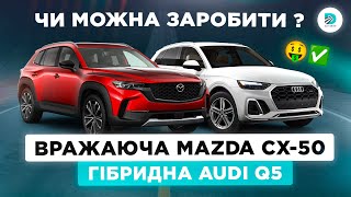 Mazda CX50 2022 та Гібридна AUDI Q5 з США  Розбір лотів Сopart [upl. by Kalasky]