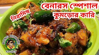 এইভাবে ইউ পি স্টাইলে কুমড়ো কারি একবার খেলে হাত চেটে খেতে হবে  কুমড়োর কারি  বেনারস স্পেশাল কুমড়ো [upl. by Down]