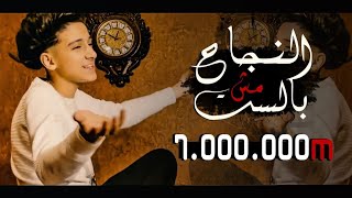 كليب النجاح مش بالسن  ثقه فى الله انا نمبر وان   سامر المدنى  Samer Elmedany  New clip [upl. by Orelie747]