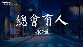 承桓  總會有人 【動態歌詞Pinyin Lyrics】『總會有人 把你看得比自己更重要會有人發現你身上所有的好。』 [upl. by Nlycaj]