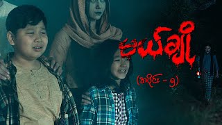 မယ်ချို အပိုင်း၅  Mal Cho Episode 5  Full Episode  MRTV4 ဇာတ်လမ်းတွဲ [upl. by Aidiruy]