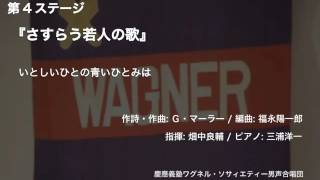 いとしいひとの青いひとみは  『さすらう若人の歌』（第99回定期演奏会） [upl. by Grimaldi128]