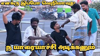 Summa Appapa Bom Pottu Vilaiyaduvan  Sarath amp Sharmesh Prank  Nagai 360 Head [upl. by Aderb]