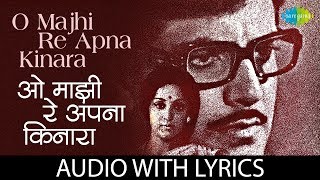 O Majhi Re Apna Kinara with lyrics  ओह माझी रे अपना किनारा के बोल  Kishore Kumar [upl. by Rosemary]