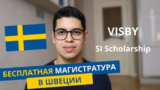 Бесплатная магистратура в Швеции  Стипендия VISBY  SI Scholarship [upl. by Aidil]