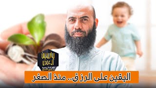 اليقين على الرزق منذ الصغر  ذ ياسين العمري [upl. by Ynoffit]