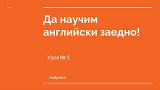 Английски за начинаещи Урок №1  Азбуката [upl. by Lipscomb510]