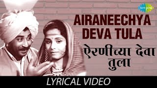 Airaneechya Deva Tula with lyrics  Lata Mangeshkar  Sadhi Mansa  HD Song [upl. by Eanyl670]