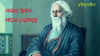 Amal Dhabal Pale Legeche  Upali Chattopadhyay  Rabindra Sangeet [upl. by Meehahs]