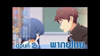 Tsurezure children ตอนที่ 2 พากย์ไทย [upl. by Garwin]