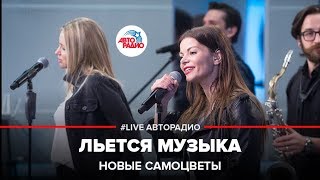 Новые Самоцветы  Льется Музыка LIVE  Авторадио [upl. by Hun]