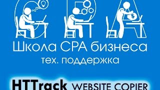 Скачиваем сайт с помощью HTTrack Website Copier [upl. by Kally733]