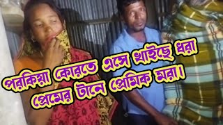 porokiya premporokiya korle ki hoiporokiya korar upayপরকিয়া প্রেমের টান। [upl. by Adnaerb]