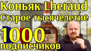 Французский 25летний коньяк Lheraud Vieux Millenaire в честь первой тысячи подписчиков [upl. by Zarla784]