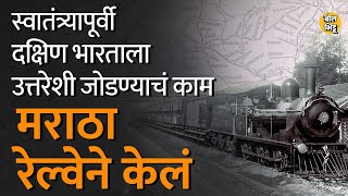 सदर्न मराठा रेल्वेने दक्षिण भारताला उत्तर भारताशी Maharashtra च्या माध्यमातून जोडलं  Bol Bhidu [upl. by Aznecniv251]