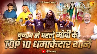 चुनाव से पहले देखिए पीएम मोदी के TOP 10 धमाकेदार गाने  HB Melody  top10 [upl. by Longfellow737]