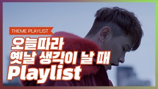 Stone Music PLAYLIST 오늘따라 옛날 생각이 날 때 THEME Playlist｜Crush 다이나믹 듀오 Hash Swan 김하온 HAON Mokyo [upl. by Mohsen]