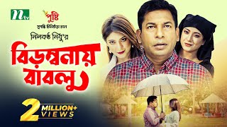 বিড়ম্বনায় বাবলু  Mosharraf Karim  Neelanjona Neela  Birombonay Bablu  New Eid Natok 2023 [upl. by Hgielrak]