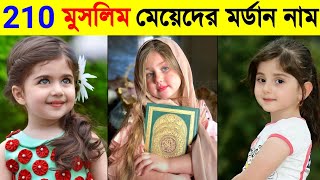 মুসলিম মেয়েদের 210 মর্ডান এবং আধুনিক নাম অর্থ সহ Muslim girl names  modern girls  Islamic  ik [upl. by Ahseer647]