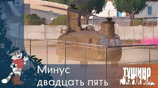 Минус двадцать пять  CH47F  Серьёзные Игры на Тушино SG ArmA 3 [upl. by Jadda524]