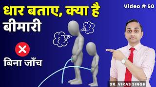 2 मिनट में यूरिन की धार से जाने बीमारी ✅ Urine flow tells your Problem By Dr Vikas Singh [upl. by Bautram]