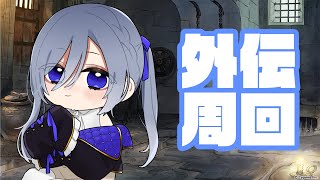 【 グラブル 】 アーカルム外伝 鬼周回 【 個人Vtuber  仁村郁穂 】 [upl. by Salesin491]