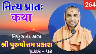 નિત્ય પ્રાતઃ કથા  purushottam prakash  264   30092024  HARI KATHA  Surat [upl. by Maire]