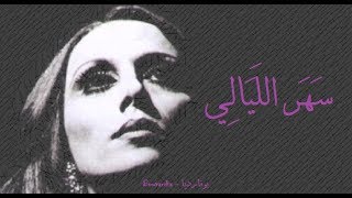 فيروز  سهر الليالي  Fairouz  Sahar layali [upl. by Korwun]