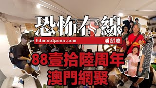 《恐怖在線》 88壹拾陸周年澳門網聚🇲🇴多謝各位澳門嘅朋友！我哋下次見～～Edmond Poon恐怖在線 恐怖在線 恐怖在線16周年 [upl. by Norrie]