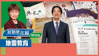 【K2秀】【屈穎妍在線】EP305：地雷教育 [upl. by Bravar]