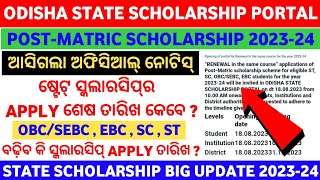 State Scholarship 202324  PostMatric Scholarship Renewal Last Date 202324  Odisha [upl. by Oirromed369]