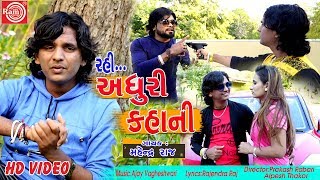 Rahi Adhuri Kahani Mahendra Raj  Gujarati Video Song 2019 [upl. by Cavanagh]