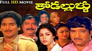 Super hit Comedy Entertaiment Telugu Movie quotTHODALLULLUquot Rajendra Prasad  ChandraMohan  Gouthami [upl. by Ariaec199]