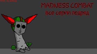 Madness Combat  Все серии подряд [upl. by Belding]