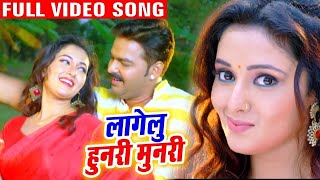 Pawan Singh  लागेलू हुनरी मुनरी  Lagelu Hunari Munari  Bhojpuri Superhit Song 2024 [upl. by Matuag255]